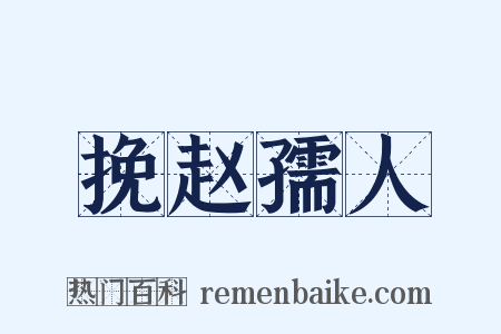 挽赵孺人是什么意思的图片